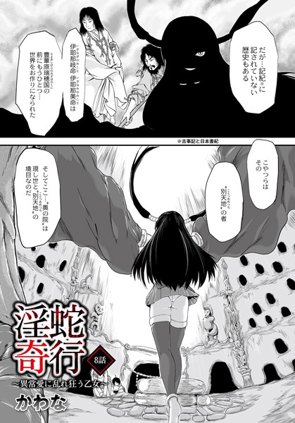 淫蛇奇行 〜異常愛に乱れ狂う乙女〜 08
