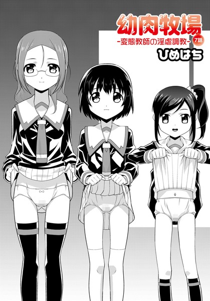 幼肉牧場 7話 〜変態教師の淫虐調教〜