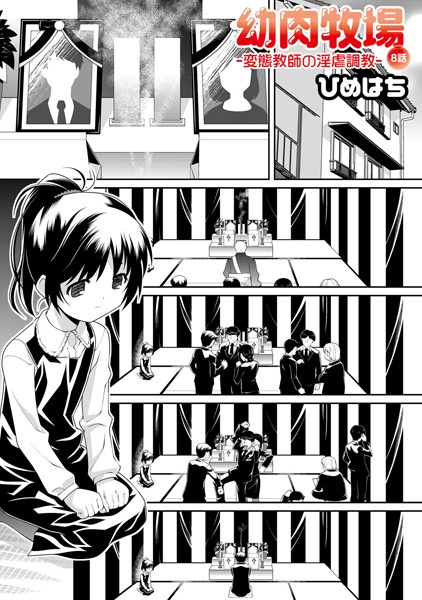 幼肉牧場 8話 〜変態教師の淫虐調教〜