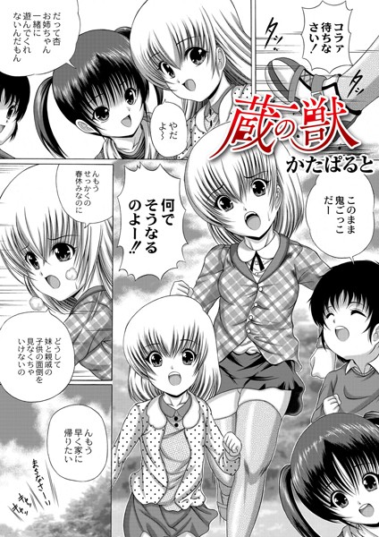 蔵の獣（単話）