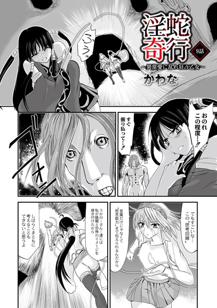 淫蛇奇行 〜異常愛に乱れ狂う乙女〜（単話）