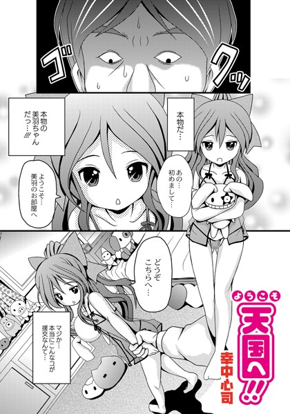 ようこそ天国へ！！（単話）