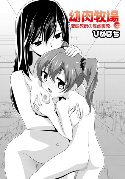 幼肉牧場（単話）
