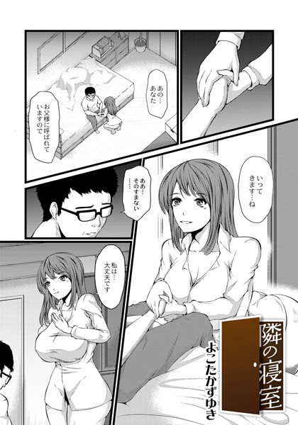 隣の寝室（単話）