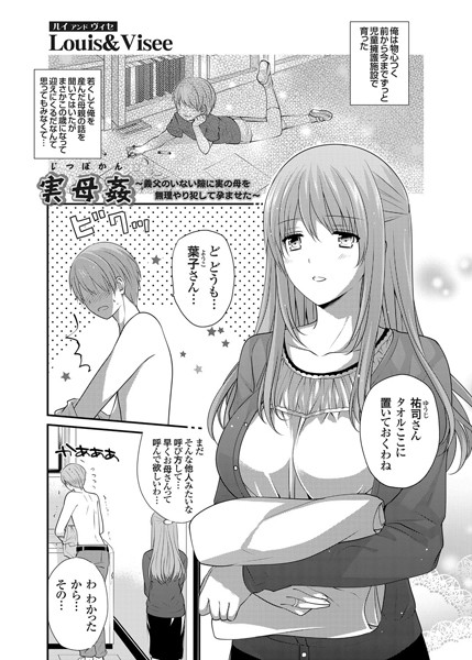 実母姦 〜義父のいない隙に実の母を無理やり犯して孕ませた〜（単話）