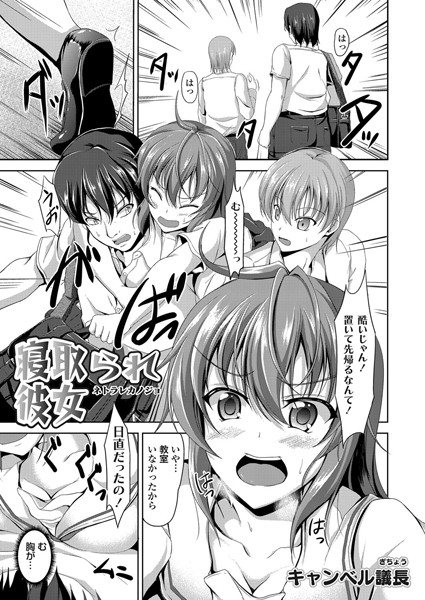 寝取られ彼女（単話）