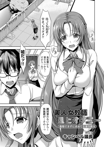 美人女教師屋上オナニー 我慢できずに求めてしまう彼女（単話）
