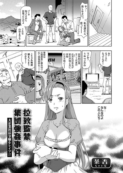 拉致監禁集団強●事件 大企業社長令嬢をレ●プ！！（単話）