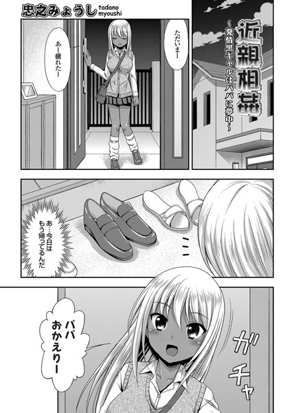 近親相姦〜発情黒ギャルはパパに夢中〜（単話）