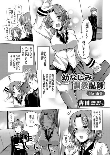 幼なじみ調教記録 file:由美（単話）