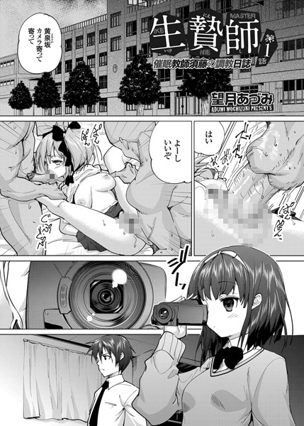 生贄師 催●教師須藤の調教日誌（単話）