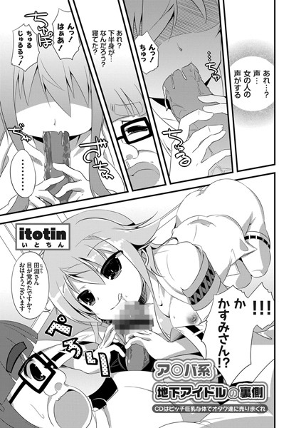 ア○バ系地下アイドルの裏側 〜CDはビッチ巨乳な体でオタク達に売りまくれ〜（単話）
