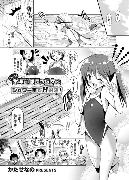 ロリ系水泳部部長の彼女とシャワー室でH対決！（単話）