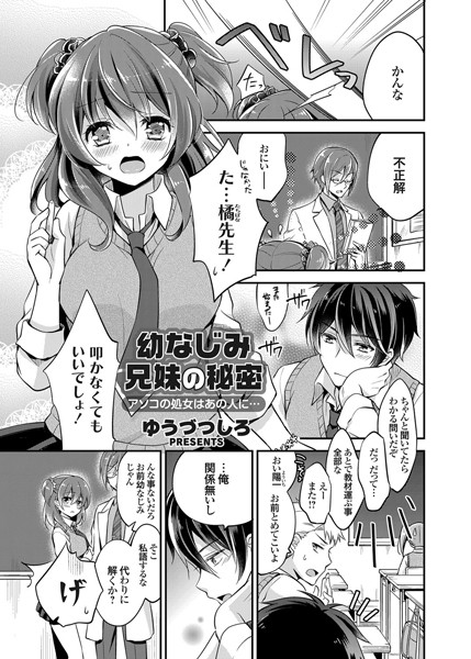 幼なじみ兄妹の秘密 アソコの処女はあの人に…（単話）
