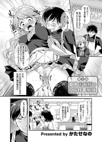 巨乳お嬢様のHな社会勉強 （2）