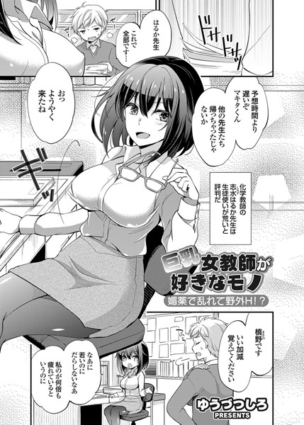 巨乳女教師が好きなモノ 媚薬で乱れて野外H！？（単話）