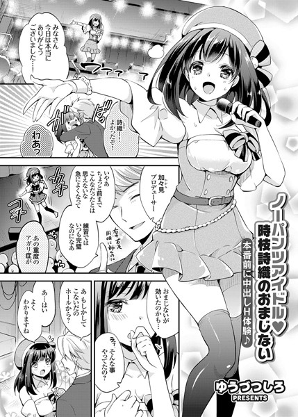 ノーパンツアイドル 時枝詩織のおまじない 本番前に中出しH体験♪（単話）
