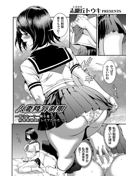 人妻陵●制服 〜母はセーラー服を着て新聞勧誘員にレ●プされた〜（単話）
