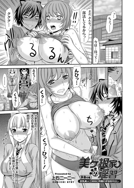 美ヶ根家の淫習 〜巨乳美人三姉妹に所構わず強●中出し〜（単話）