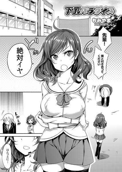 下乳パラダイス（単話）