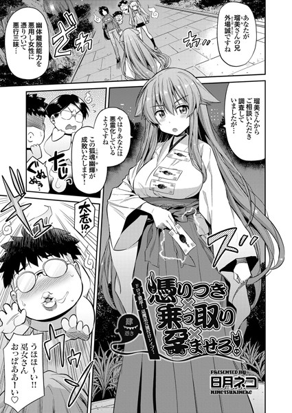憑りつき×乗っ取り×孕ませろ！肆憑き 〜ドロリ濃厚！退魔巫女種付けレ●プ！〜