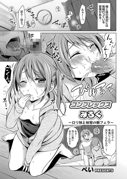 コンプレックスみるく（単話）