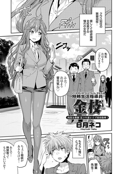 特務生活指導員 金枝 肉食女教師足コキ逆レ●プ凶育指導！（単話）