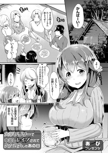 大学ヤリサーで中出しレ●プされて処女喪失したあの日（単話）
