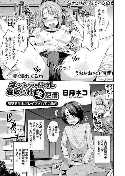 ネットアイドル寝取られ生配信 隣室で生主がレ●プされている件（単話）