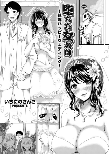 堕ちた女教師 〜花嫁ハッピーウェディング〜（単話）