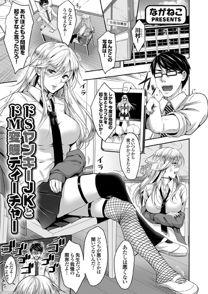 ドSヤンキーJKとドM変態ティーチャー（単話）