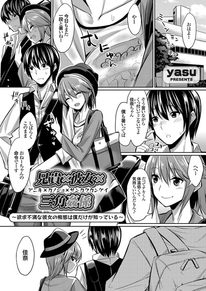 兄貴×彼女×三角姦係 〜欲求不満な彼女の痴態は僕だけが知っている〜（単話）