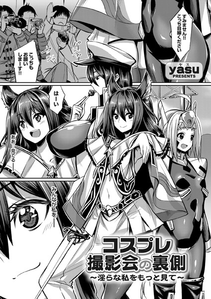 コスプレ撮影会の裏側（単話）