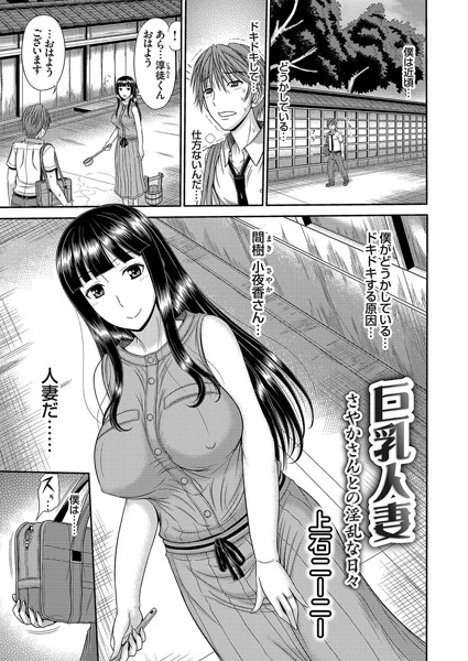 巨乳人妻（単話）