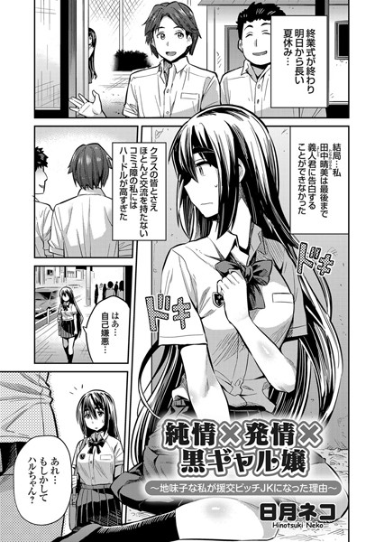 純情×発情×黒ギャル嬢（単話）