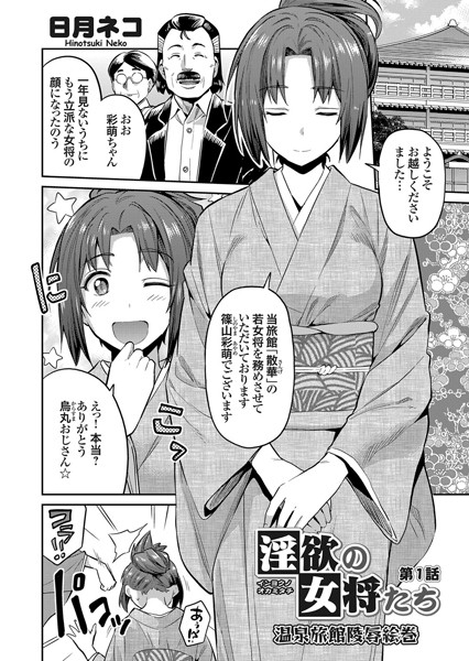 淫欲の女将たち 〜温泉旅館陵●絵巻〜 （1）