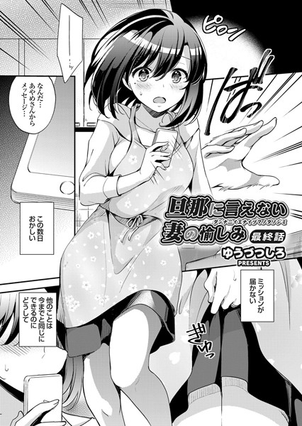 旦那に言えない（単話）