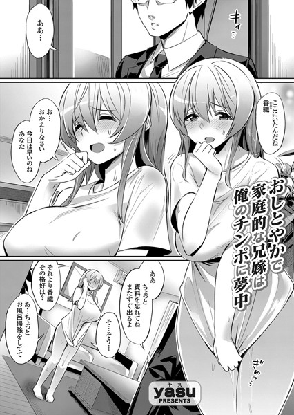 おしとやかで家庭的な兄嫁は俺のチンポに夢中（単話）