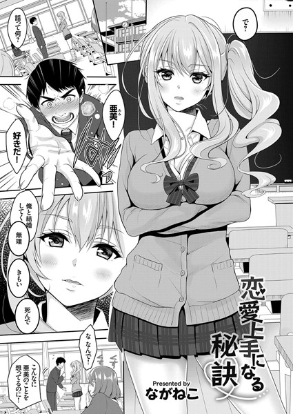 恋愛上手になる秘訣
