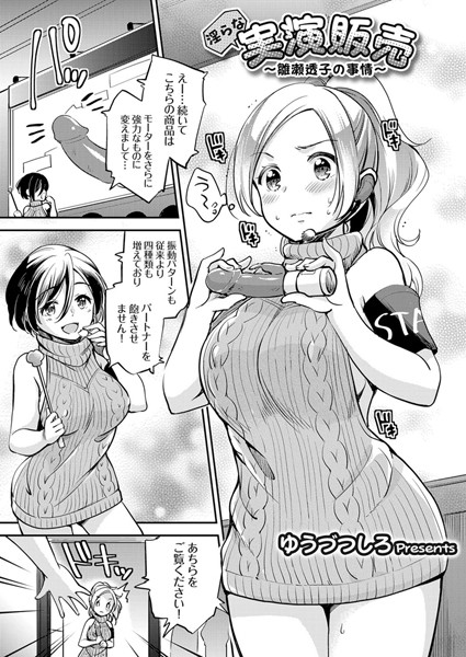 淫らな実演販売 〜雛瀬透子の事情〜（単話）