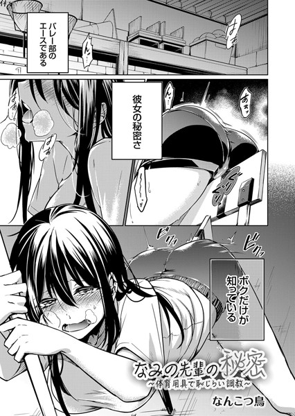 なみの先輩の秘密（単話）