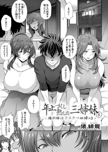 年上づくし熟した三姉妹（単話）