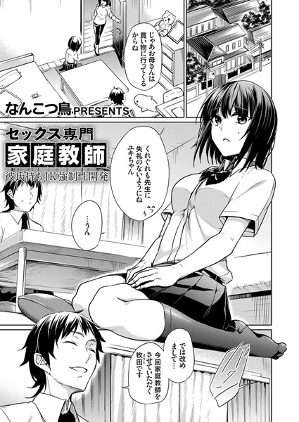 セックス専門家庭教師 彼氏持ちJK強●性開発（単話）