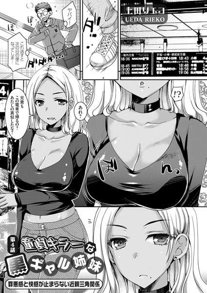 童貞キラーな黒ギャル姉妹 〜罪悪感と快感が止まらない近親三角関係〜 第4話