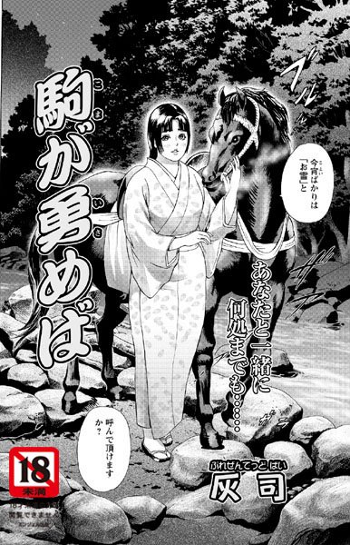 駒が勇めば（単話）