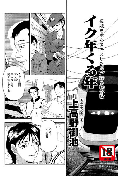 イク年くる年（単話）