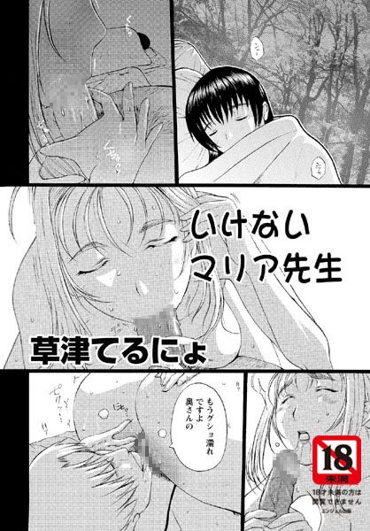 いけないマリア先生（4）