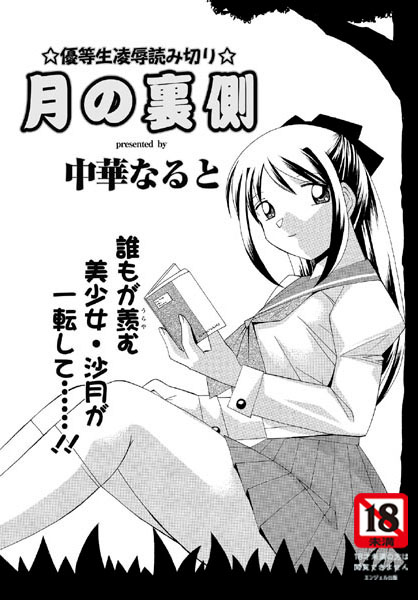 月の裏側（単話）