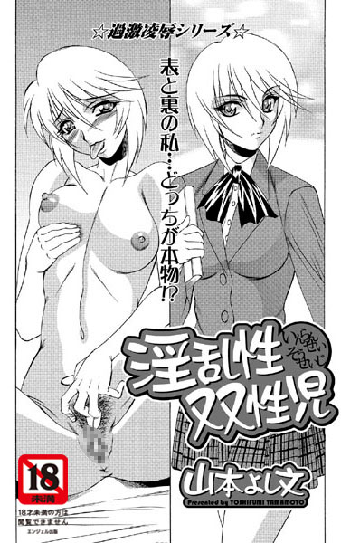淫乱性双性児（2）