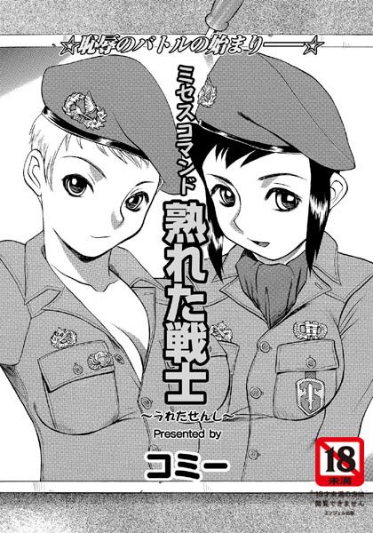 ミセスコマンド 熟れた戦士（単話）